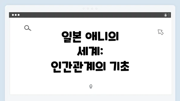 일본 애니의 세계: 인간관계의 기초