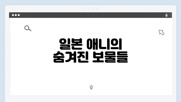 일본 애니의 숨겨진 보물들