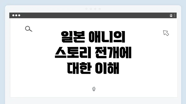 일본 애니의 스토리 전개에 대한 이해