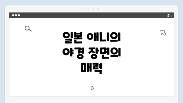 일본 애니의 야경 장면의 매력
