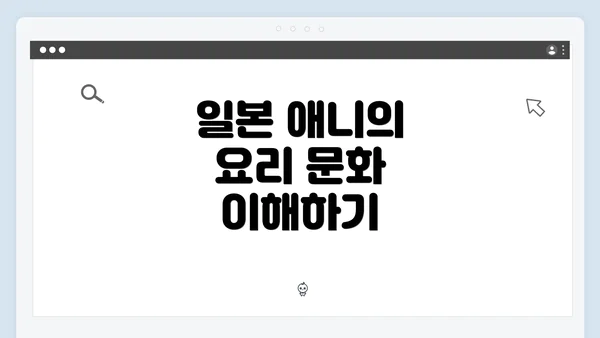 일본 애니의 요리 문화 이해하기