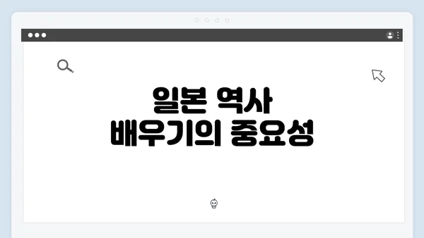 일본 역사 배우기의 중요성