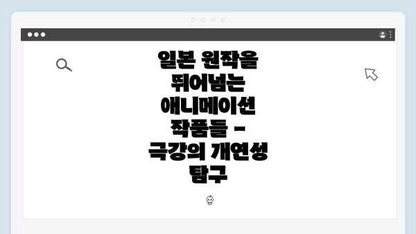 일본 원작을 뛰어넘는 애니메이션 작품들 - 극강의 개연성 탐구
