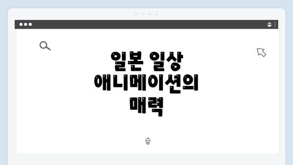 일본 일상 애니메이션의 매력