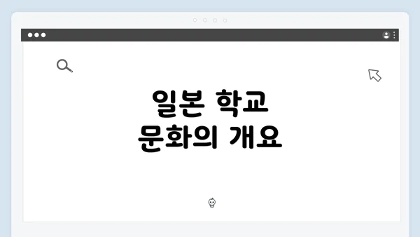 일본 학교 문화의 개요