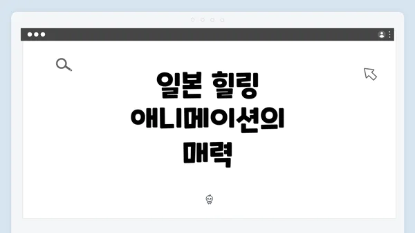 일본 힐링 애니메이션의 매력