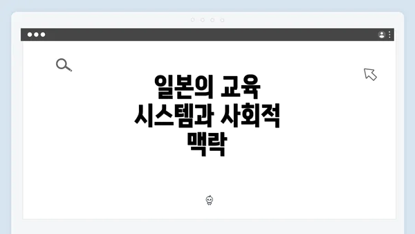 일본의 교육 시스템과 사회적 맥락