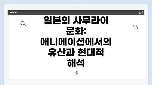 일본의 사무라이 문화: 애니메이션에서의 유산과 현대적 해석