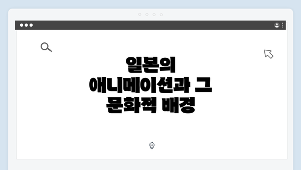 일본의 애니메이션과 그 문화적 배경