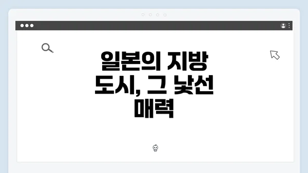 일본의 지방 도시, 그 낯선 매력