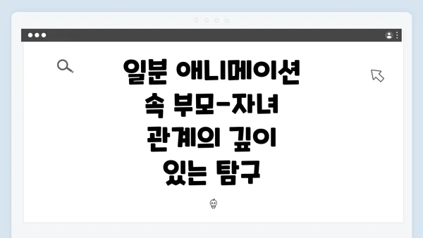 일분 애니메이션 속 부모-자녀 관계의 깊이 있는 탐구