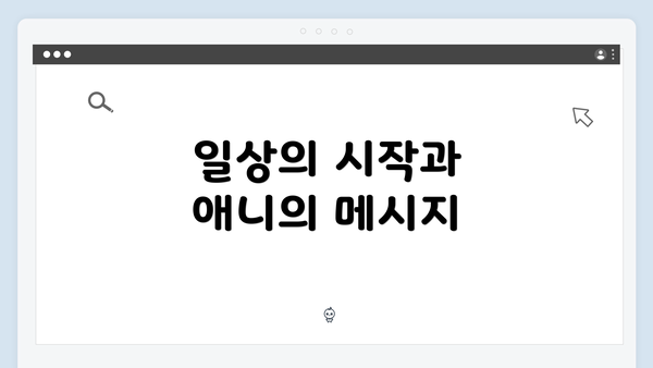 일상의 시작과 애니의 메시지