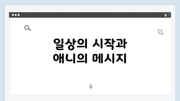 일상의 시작과 애니의 메시지