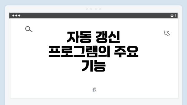 자동 갱신 프로그램의 주요 기능