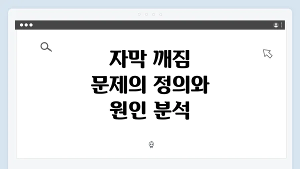 자막 깨짐 문제의 정의와 원인 분석