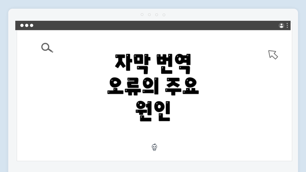 자막 번역 오류의 주요 원인