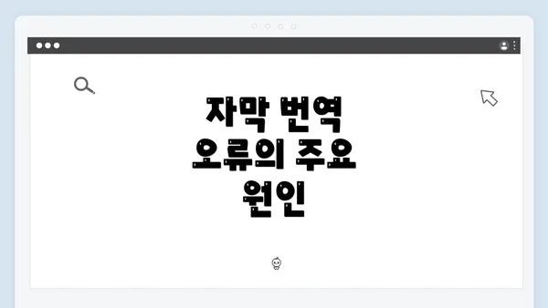 자막 번역 오류의 주요 원인