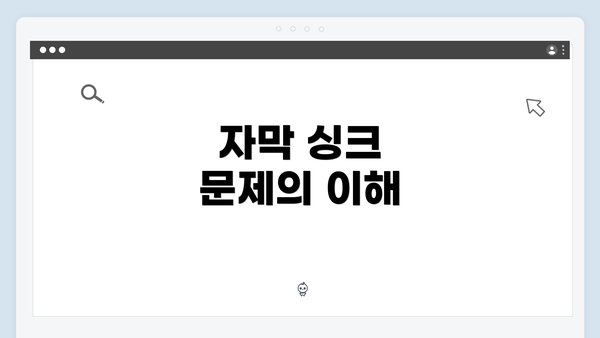 자막 싱크 문제의 이해