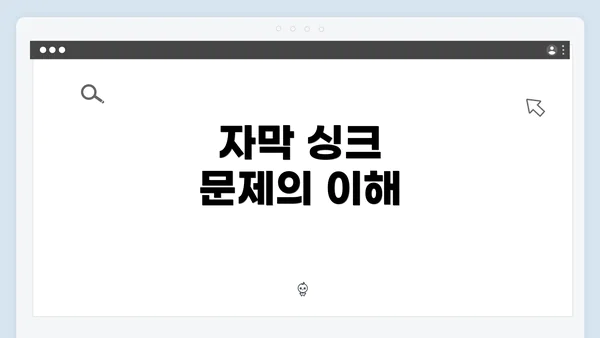 자막 싱크 문제의 이해
