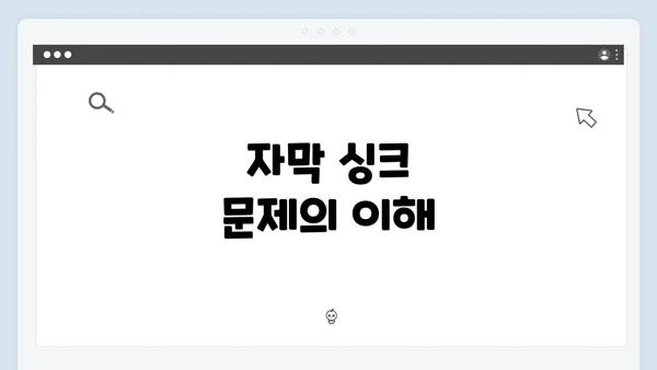 자막 싱크 문제의 이해