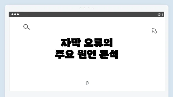 자막 오류의 주요 원인 분석