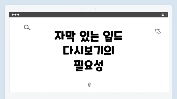 자막 있는 일드 다시보기의 필요성