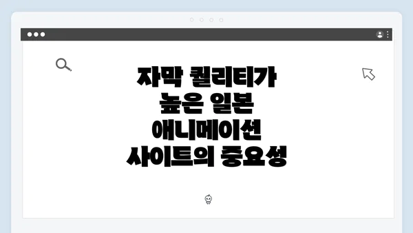 자막 퀄리티가 높은 일본 애니메이션 사이트의 중요성
