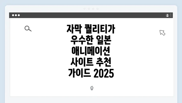 자막 퀄리티가 우수한 일본 애니메이션 사이트 추천 가이드 2025