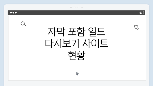 자막 포함 일드 다시보기 사이트 현황