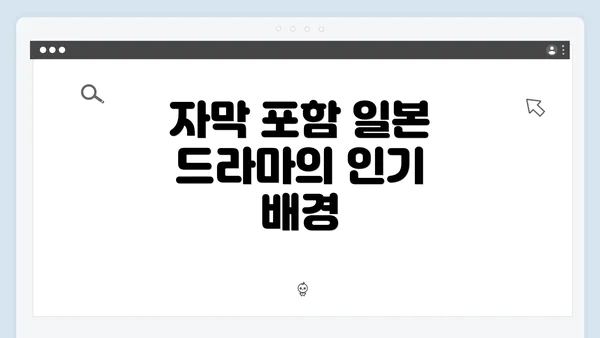 자막 포함 일본 드라마의 인기 배경