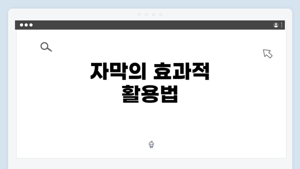자막의 효과적 활용법
