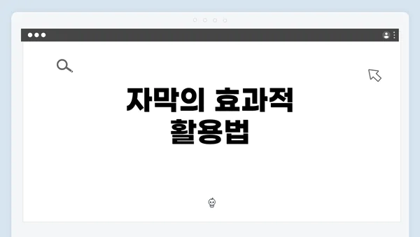 자막의 효과적 활용법