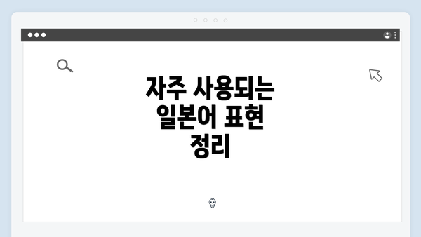 자주 사용되는 일본어 표현 정리