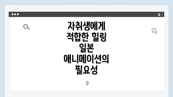 자취생에게 적합한 힐링 일본 애니메이션의 필요성