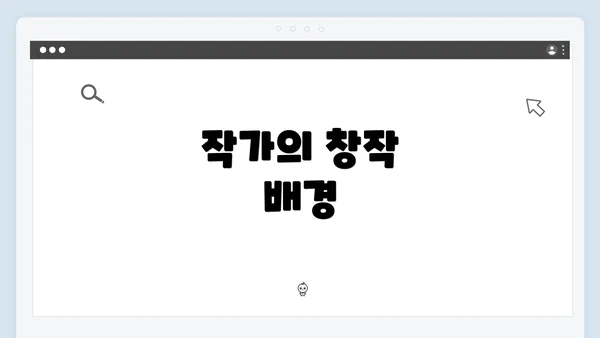 작가의 창작 배경