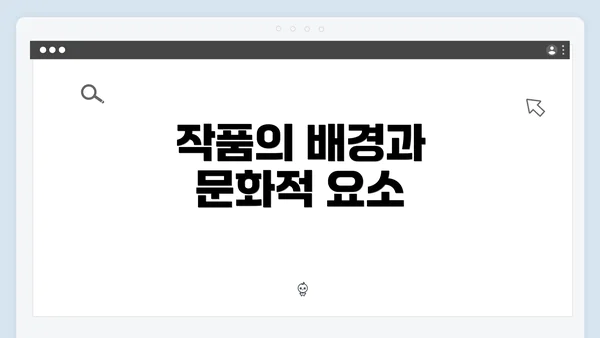 작품의 배경과 문화적 요소