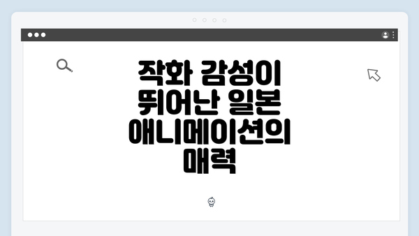 작화 감성이 뛰어난 일본 애니메이션의 매력