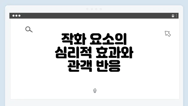 작화 요소의 심리적 효과와 관객 반응