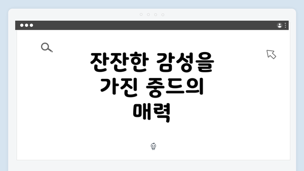 잔잔한 감성을 가진 중드의 매력