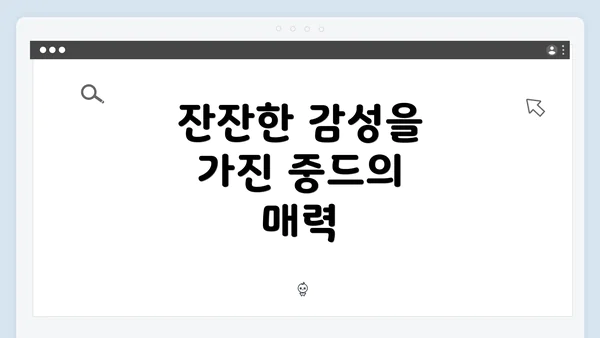 잔잔한 감성을 가진 중드의 매력