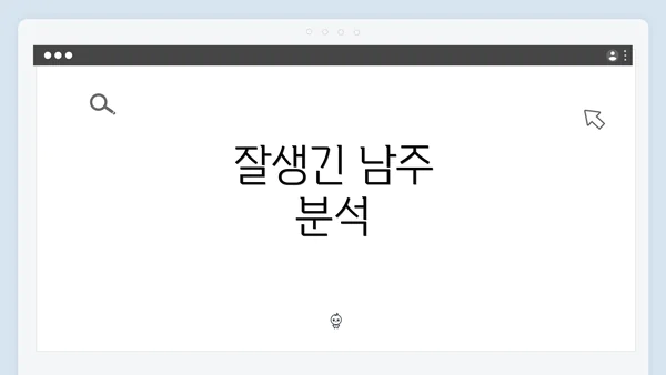 잘생긴 남주 분석