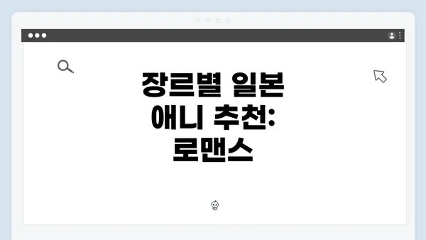 장르별 일본 애니 추천: 로맨스