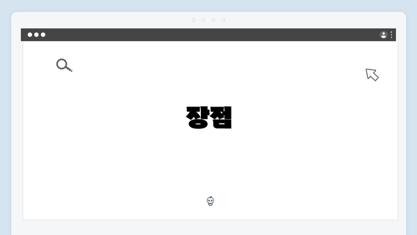 장점