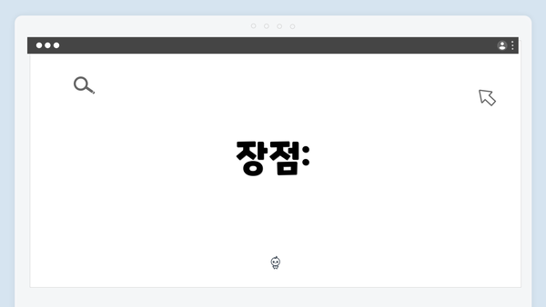 장점: