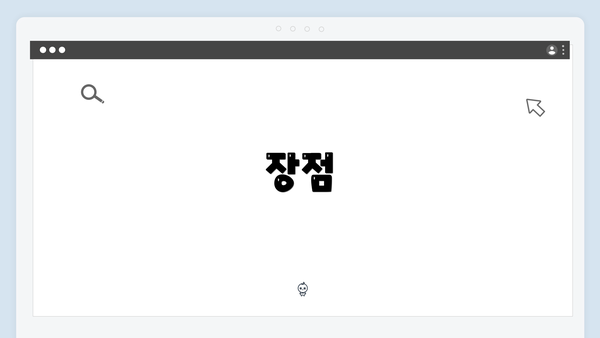 장점