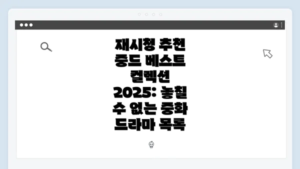 재시청 추천 중드 베스트 컬렉션 2025: 놓칠 수 없는 중화 드라마 목록