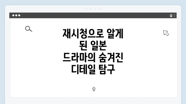 재시청으로 알게 된 일본 드라마의 숨겨진 디테일 탐구