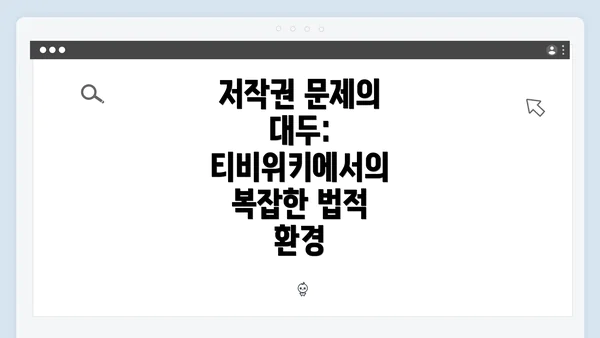 저작권 문제의 대두: 티비위키에서의 복잡한 법적 환경