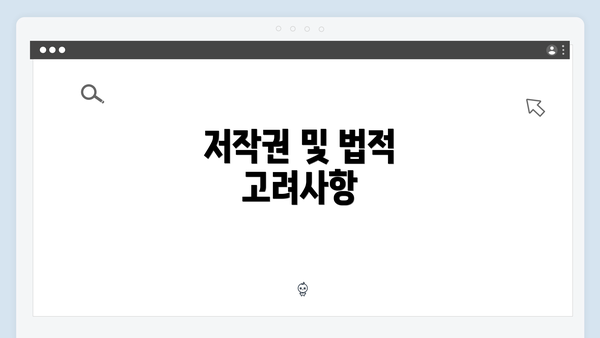 저작권 및 법적 고려사항