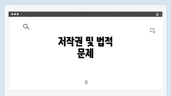 저작권 및 법적 문제